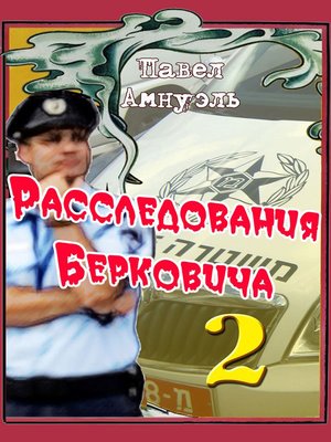 cover image of Расследования Берковича 2 (сборник)